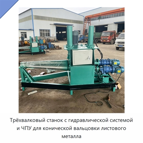 Трёхвалковый станок с гидравлической системой и ЧПУ для конической вальцовки листового металла