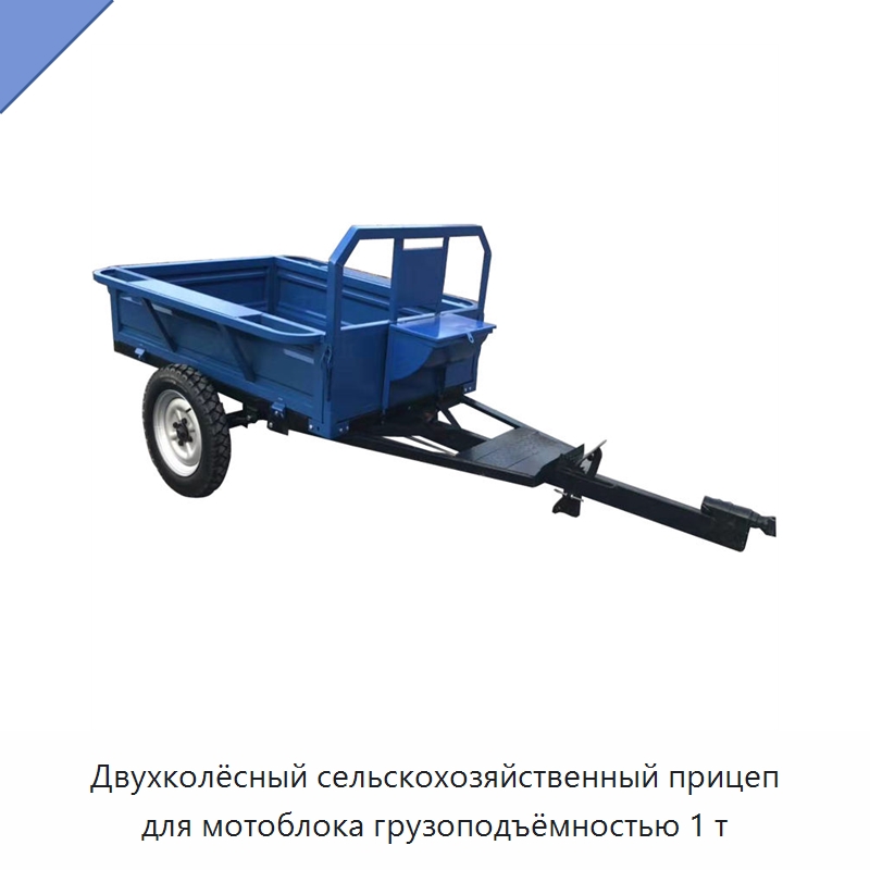 Двухколёсный сельскохозяйственный прицеп для мотоблока грузоподъёмностью 1 т — Сельскохозяйственные прицепы