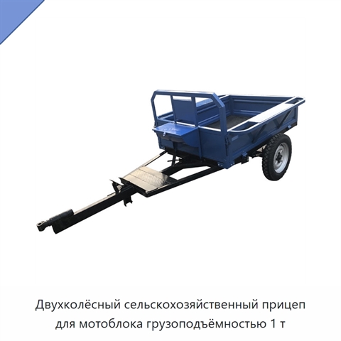 Двухколёсный сельскохозяйственный прицеп для мотоблока грузоподъёмностью 1 т