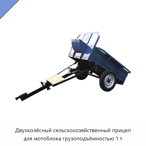 Двухколёсный сельскохозяйственный прицеп для мотоблока грузоподъёмностью 1 т