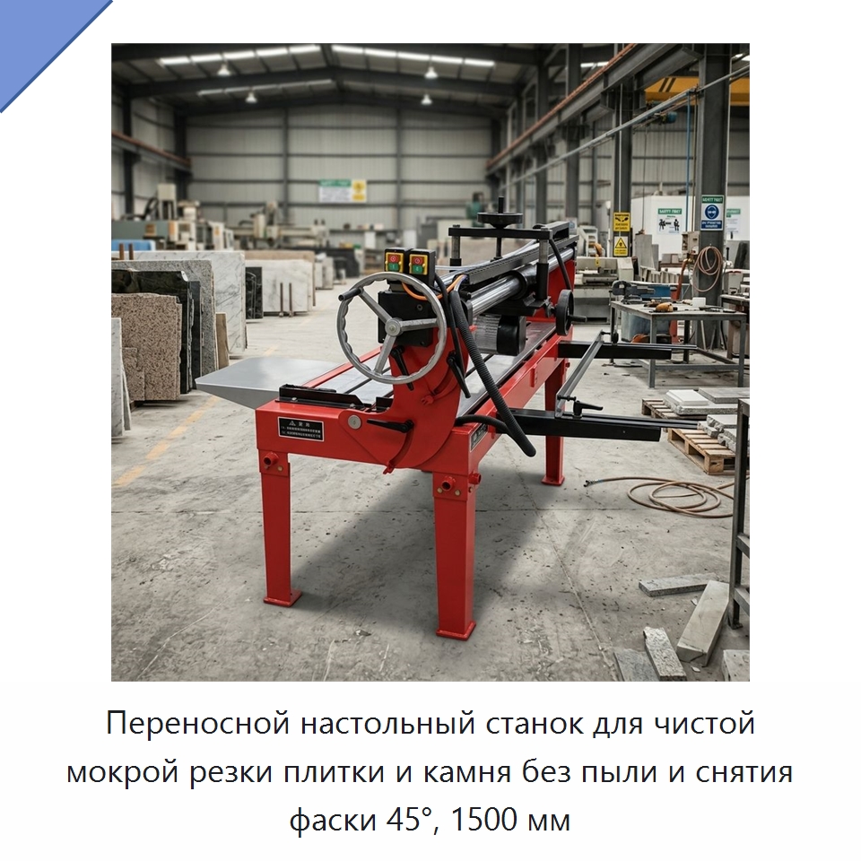 Переносной настольный станок для чистой мокрой резки плитки и камня без пыли и снятия фаски 45°, 1500 мм — Специальная строительная техника