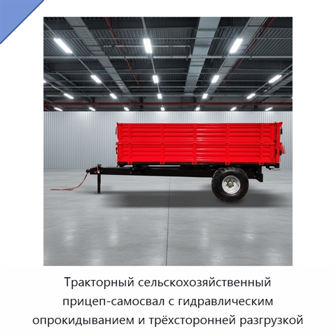 Тракторный сельскохозяйственный прицеп-самосвал с гидравлическим опрокидыванием и трёхсторонней разгрузкой