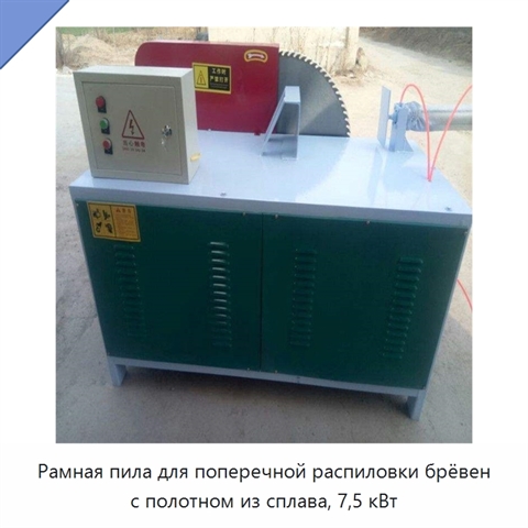 Рамная пила для поперечной распиловки брёвен с полотном из сплава, 7,5 кВт