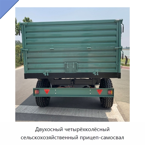 Двухосный четырёхколёсный сельскохозяйственный прицеп-самосвал