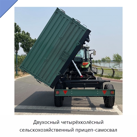 Двухосный четырёхколёсный сельскохозяйственный прицеп-самосвал