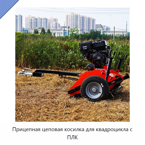 Прицепная цеповая косилка для квадроцикла с ПЛК