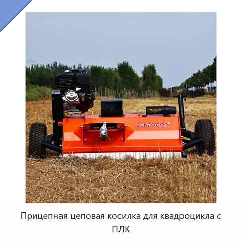 Прицепная цеповая косилка для квадроцикла с ПЛК