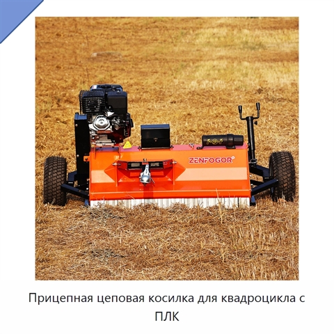 Прицепная цеповая косилка для квадроцикла с ПЛК