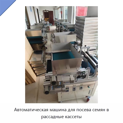 Автоматическая машина для посева семян в рассадные кассеты