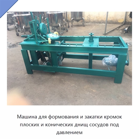 Машина для формования и закатки кромок плоских и конических днищ сосудов под давлением