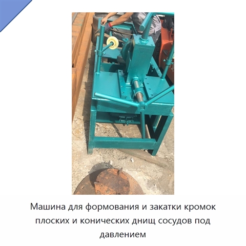 Машина для формования и закатки кромок плоских и конических днищ сосудов под давлением