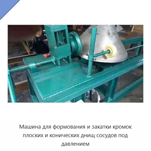 Машина для формования и закатки кромок плоских и конических днищ сосудов под давлением