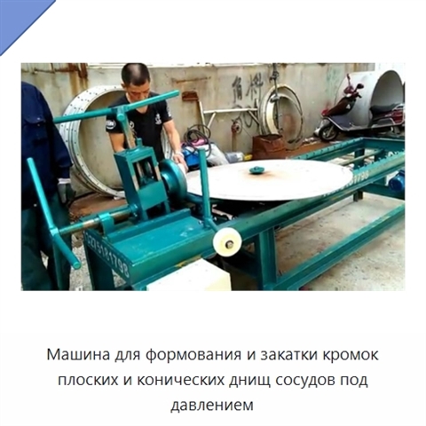 Машина для формования и закатки кромок плоских и конических днищ сосудов под давлением