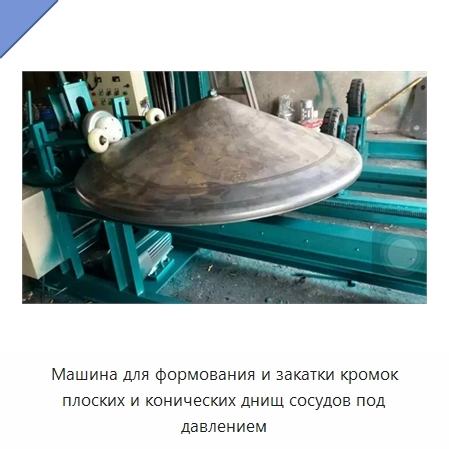 Машина для формования и закатки кромок плоских и конических днищ сосудов под давлением