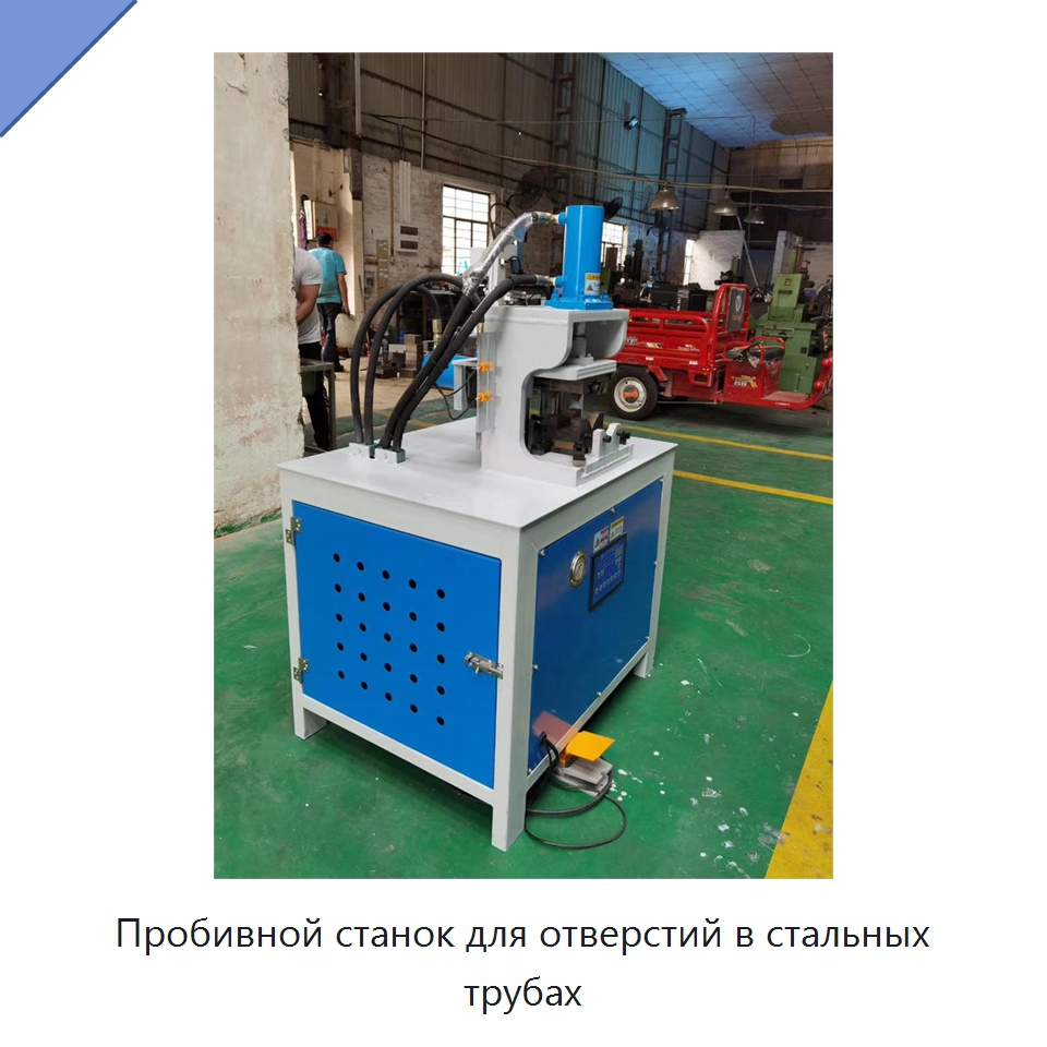 Пробивной станок для отверстий в стальных трубах — Пробивные станки
