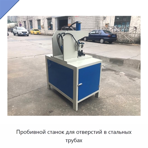 Пробивной станок для отверстий в стальных трубах
