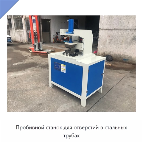 Пробивной станок для отверстий в стальных трубах