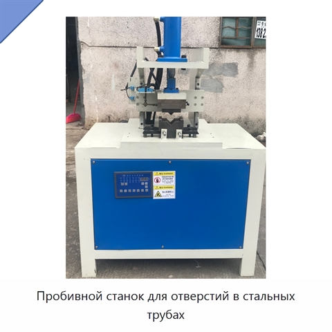 Пробивной станок для отверстий в стальных трубах
