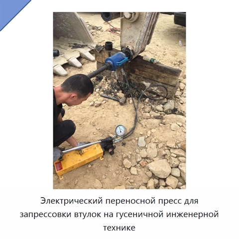 Электрический переносной пресс для запрессовки втулок на гусеничной инженерной технике