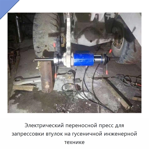 Электрический переносной пресс для запрессовки втулок на гусеничной инженерной технике