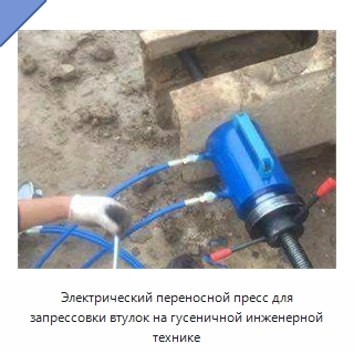 Электрический переносной пресс для запрессовки втулок на гусеничной инженерной технике
