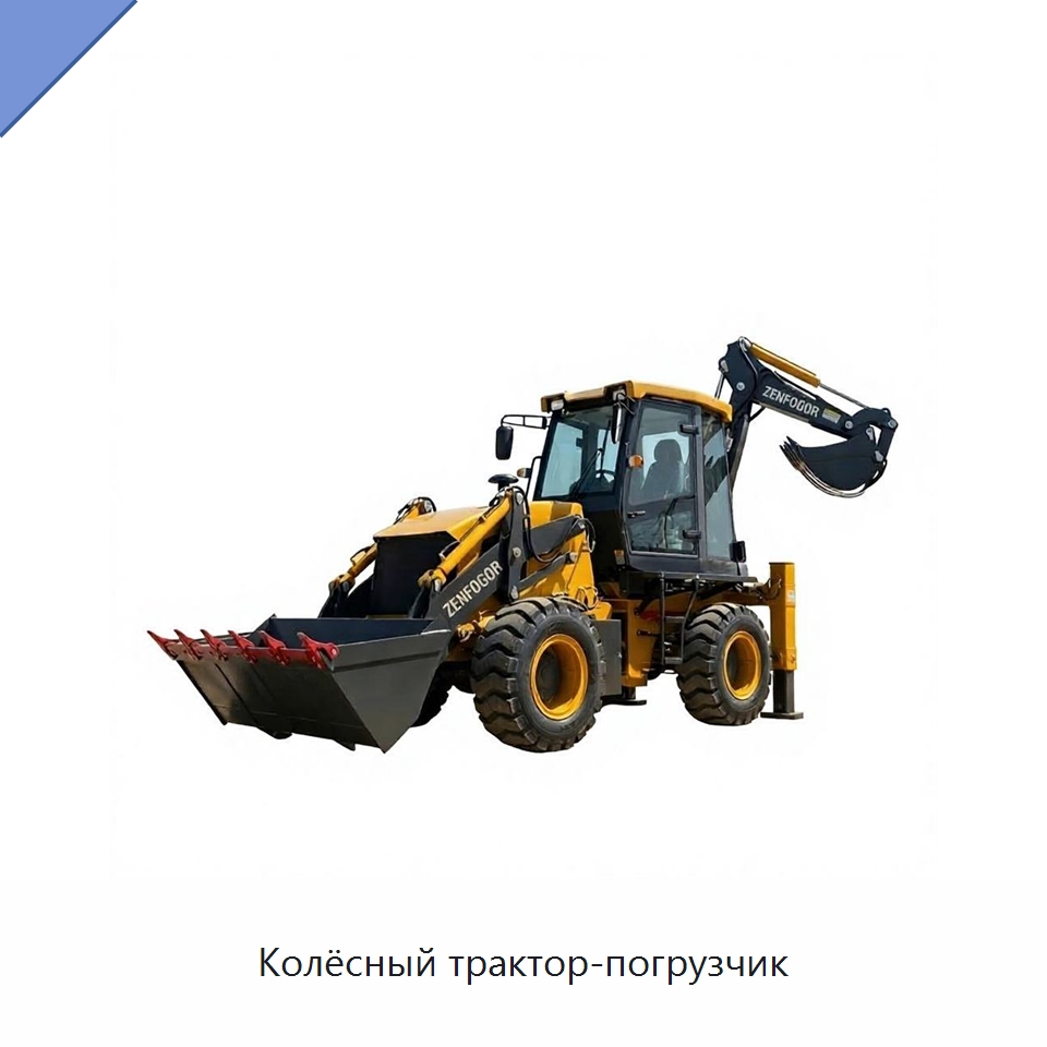 Колёсный трактор-погрузчик — Тракторы