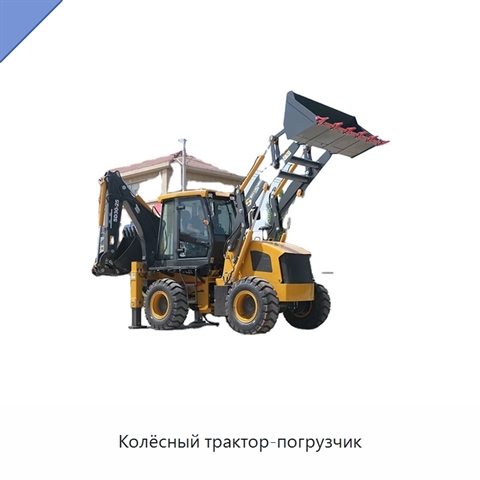 Колёсный трактор-погрузчик