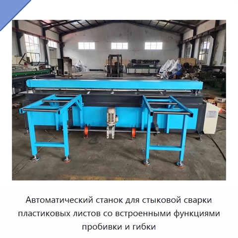 Автоматический станок для стыковой сварки пластиковых листов со встроенными функциями пробивки и гибки