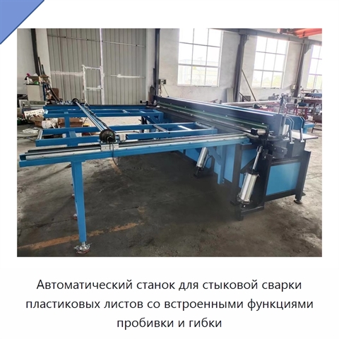 Автоматический станок для стыковой сварки пластиковых листов со встроенными функциями пробивки и гибки