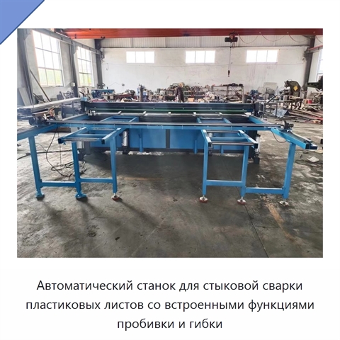 Автоматический станок для стыковой сварки пластиковых листов со встроенными функциями пробивки и гибки