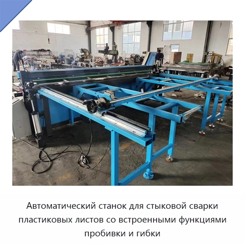 Автоматический станок для стыковой сварки пластиковых листов со встроенными функциями пробивки и гибки