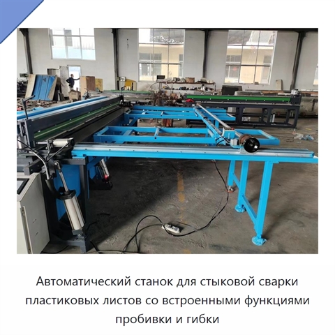 Автоматический станок для стыковой сварки пластиковых листов со встроенными функциями пробивки и гибки