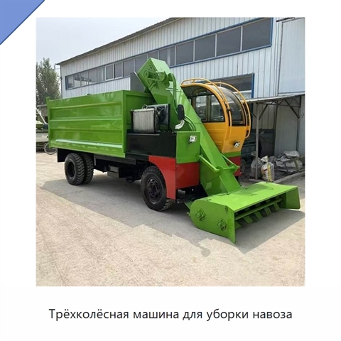 Трёхколёсная машина для уборки навоза