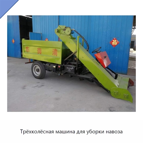 Трёхколёсная машина для уборки навоза