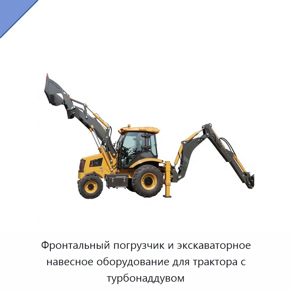 Фронтальный погрузчик и экскаваторное навесное оборудование для трактора с турбонаддувом — Тракторы