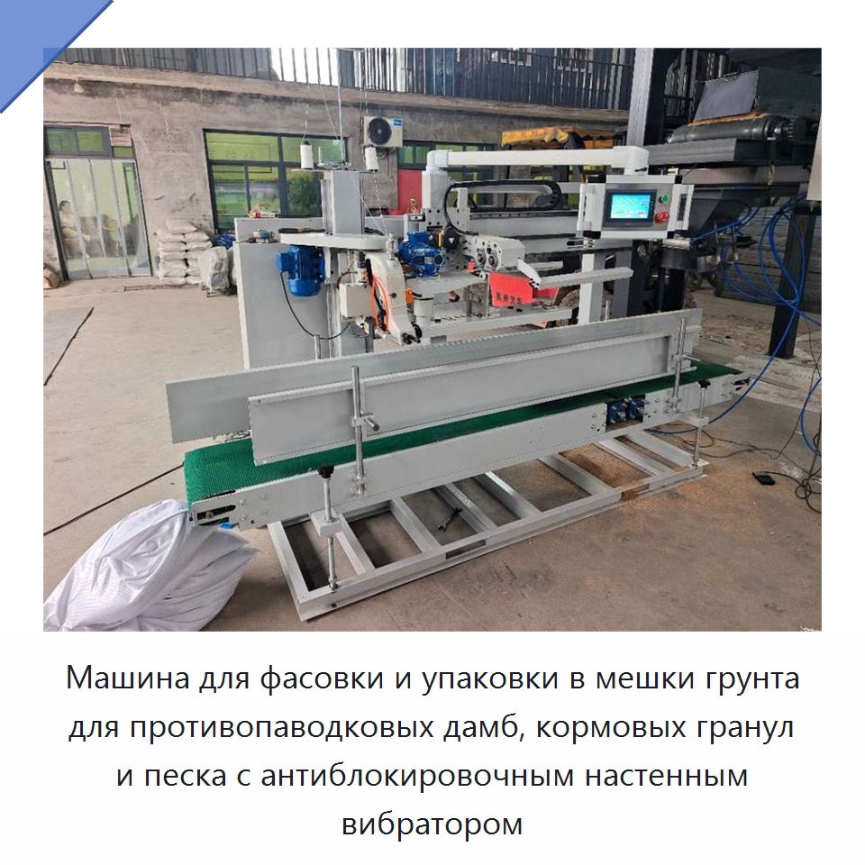 Машина для фасовки и упаковки в мешки грунта для противопаводковых дамб, кормовых гранул и песка с антиблокировочным настенным вибратором — Специальные машины и промышленное оборудование