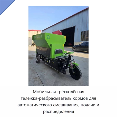 Мобильная трёхколёсная тележка-разбрасыватель кормов для автоматического смешивания, подачи и распределения