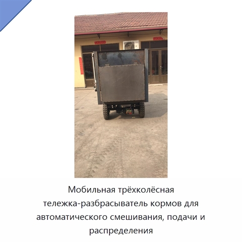 Мобильная трёхколёсная тележка-разбрасыватель кормов для автоматического смешивания, подачи и распределения