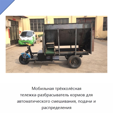 Мобильная трёхколёсная тележка-разбрасыватель кормов для автоматического смешивания, подачи и распределения