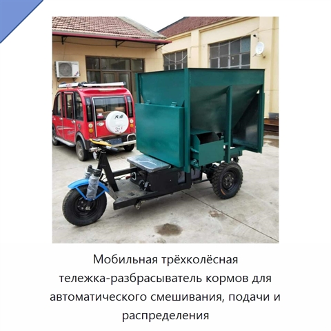 Мобильная трёхколёсная тележка-разбрасыватель кормов для автоматического смешивания, подачи и распределения