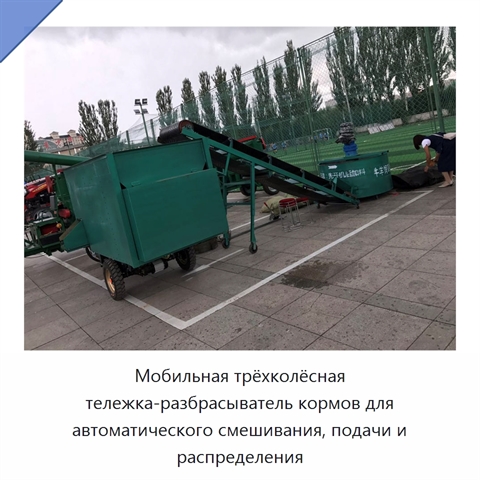 Мобильная трёхколёсная тележка-разбрасыватель кормов для автоматического смешивания, подачи и распределения