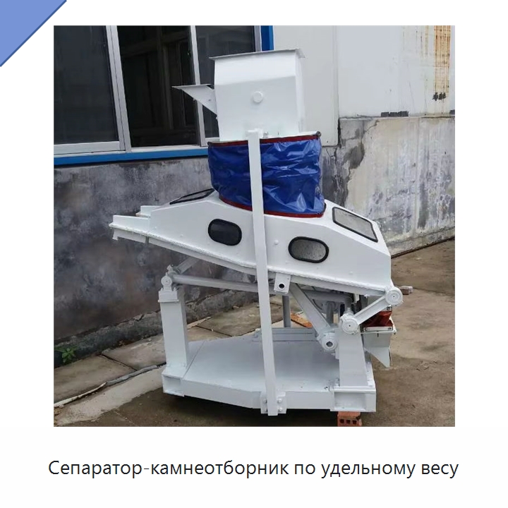 Сепаратор-камнеотборник по удельному весу — Оборудование для обработки семян