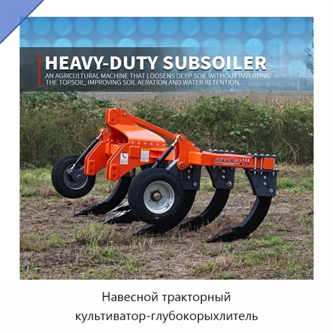 Навесной тракторный культиватор-глубокорыхлитель