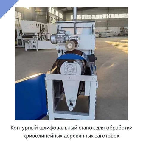 Контурный шлифовальный станок для обработки криволинейных деревянных заготовок