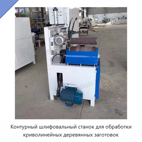Контурный шлифовальный станок для обработки криволинейных деревянных заготовок