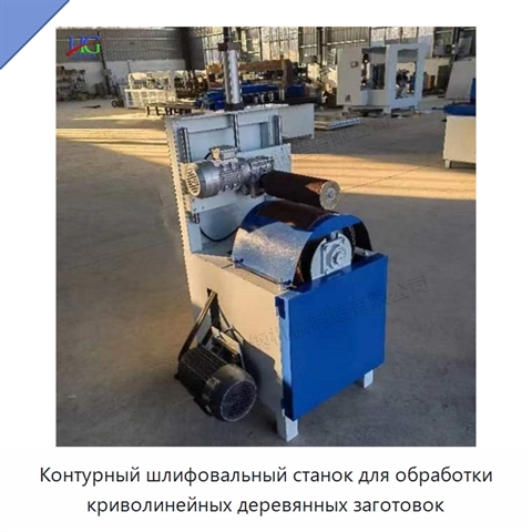 Контурный шлифовальный станок для обработки криволинейных деревянных заготовок