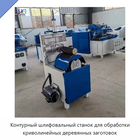 Контурный шлифовальный станок для обработки криволинейных деревянных заготовок
