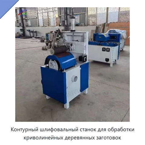 Контурный шлифовальный станок для обработки криволинейных деревянных заготовок