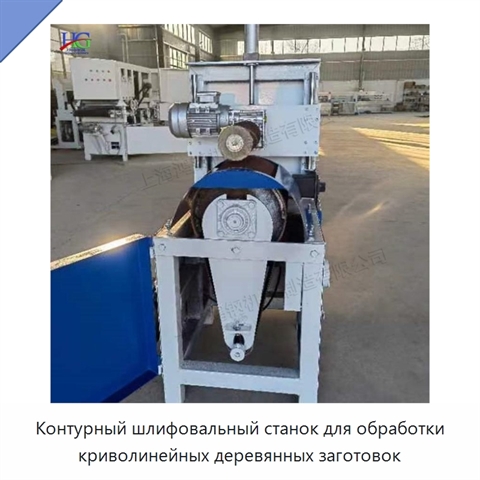 Контурный шлифовальный станок для обработки криволинейных деревянных заготовок