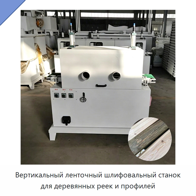 Вертикальный ленточный шлифовальный станок для деревянных реек и профилей — Специальное деревообрабатывающее оборудование